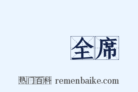 滿漢全席是什么意思的图片